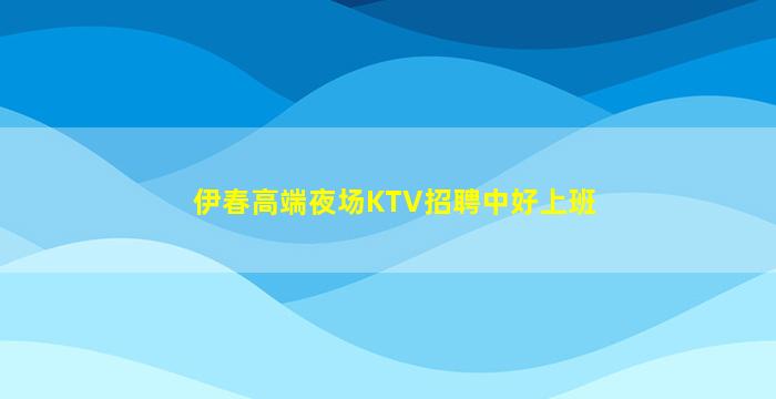 三明夜总会招聘