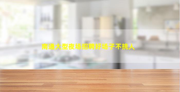 安阳酒吧招聘
