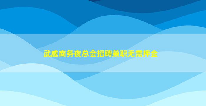 昆明夜总会招聘