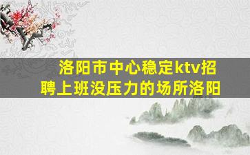 驻马店夜场招聘