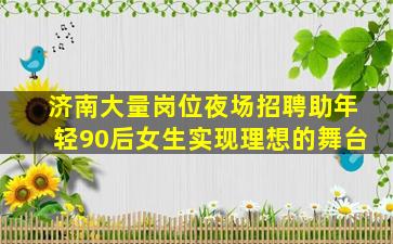 鹰潭夜总会招聘