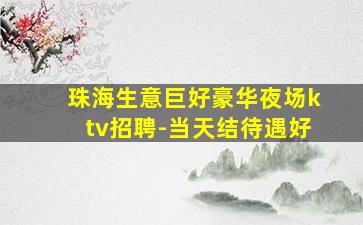 绍兴KTV招聘