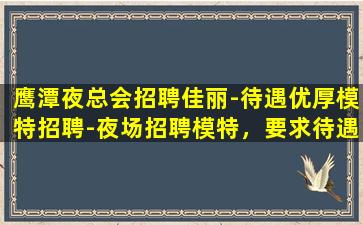 广元夜总会招聘